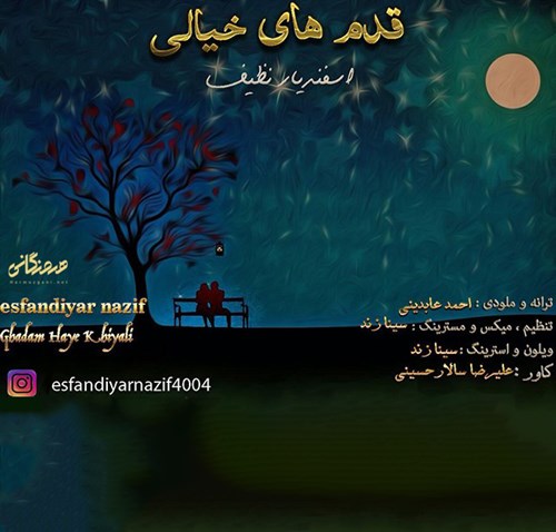 اسفندیار نظیف قدم های خیالی